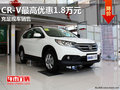 東風本田CR-V2.4L最高降1.8萬元 有現(xiàn)車