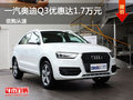一汽奥迪Q3优惠达1.7万元 惠州南菱奥迪