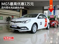 MG5最高優(yōu)惠1萬元店內(nèi)現(xiàn)車充足顏色齊全