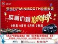 東風日產金秋感恩，MINIBOOTH鉅惠來襲