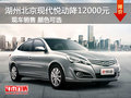湖州北京現(xiàn)代悅動(dòng)最高優(yōu)惠12000元 現(xiàn)車銷售