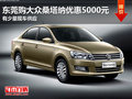 東莞購大眾桑塔納優(yōu)惠5000元 少量現(xiàn)車