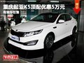 重慶起亞K5頂配優惠5萬元 有現車在售