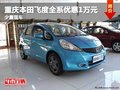重慶本田飛度全系優(yōu)惠1萬元 少量現(xiàn)車