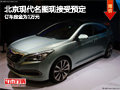 長治北京現(xiàn)代名圖現(xiàn)接受預(yù)定 定金1萬元