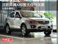 沈陽奔騰X80暫無任何優惠 無現車需預訂
