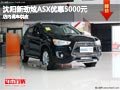 沈阳新劲炫ASX优惠5000元 店内现车供应