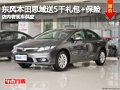 长治本田思域赠送5千礼包+保险 有现车