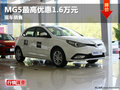 綿陽吉翔MG5最高優(yōu)惠1.6萬元現(xiàn)車銷售