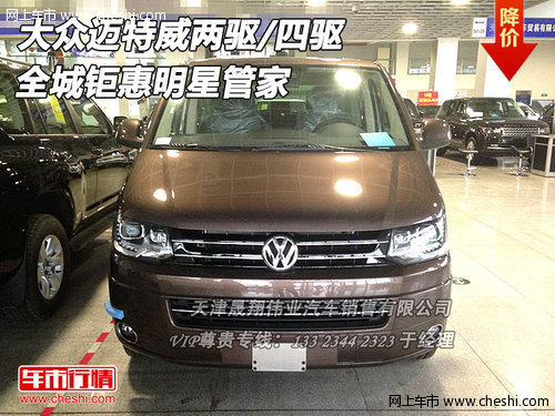 大众迈特威两驱/四驱 全城钜惠明星管家