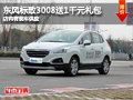 忻州東風標致3008送1千禮包 有現車供應