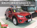 实拍2013马自达CX-5 义乌祥马接受预定