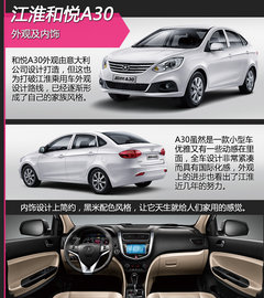 江淮和悦A30新车学堂 售XX.XX-XX.XX万