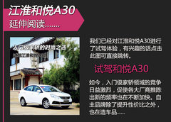 江淮和悦A30新车学堂 售XX.XX-XX.XX万