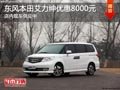 太原東風(fēng)本田艾力紳優(yōu)惠8000元 有現(xiàn)車