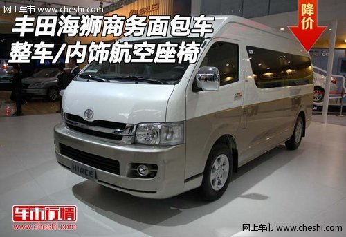 丰田海狮商务面包车 整车/内饰航空座椅