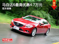 運(yùn)城馬自達(dá)6最高優(yōu)惠4.7萬元 送交強(qiáng)險