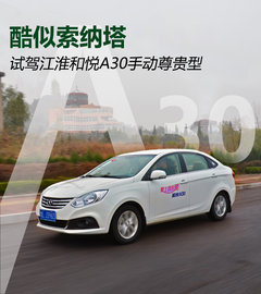 酷似索纳塔 试驾江淮和悦A30手动尊贵型