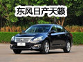 全新外觀全新動力 實拍東風(fēng)日產(chǎn)新天籟