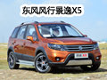 城市緊湊型SUV 全新風行景逸X5到店實拍
