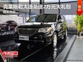 克萊斯勒大捷龍送2萬元大禮包 現(xiàn)車充足