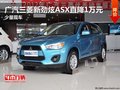 广汽三菱新劲炫ASX直降1万元 少量现车