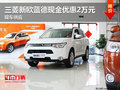 三菱新歐藍(lán)德現(xiàn)金優(yōu)惠2萬(wàn)元 現(xiàn)車供應(yīng)