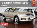 全新桑塔納現(xiàn)金優(yōu)惠5000元 現(xiàn)車銷售