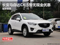 长安马自达CX-5暂无现金优惠 现车销售