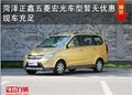 菏澤正鑫五菱宏光S現(xiàn)車充足 暫無優(yōu)惠