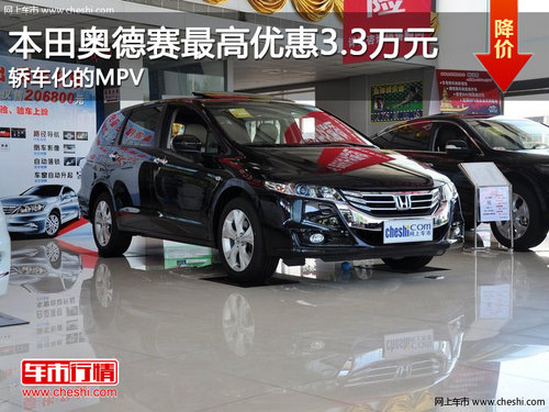 本田奥德赛最高优惠3.3万元 轿车化的MPV