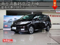 商丘鴻鑫4S店 艾力紳最高優(yōu)惠1.98萬(wàn)元