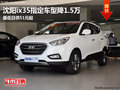 沈陽ix35指定車型降1.5萬 最低日供51元起