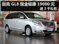 杭州別克GL8現(xiàn)金鉅惠19000元 送3千禮包