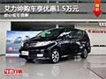艾力紳購(gòu)車享現(xiàn)金優(yōu)惠1.5萬(wàn)元 部分現(xiàn)車