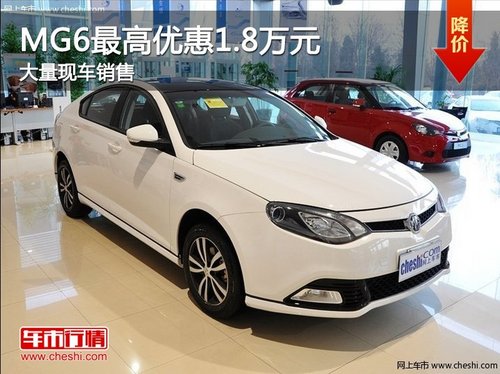 MG 6两厢 最高优惠1.8万元 大量现车销售