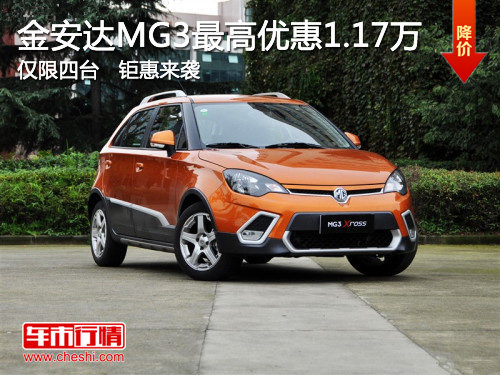 MG3最高优惠1.17万，仅限4台 钜惠来袭