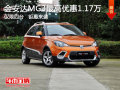 MG3最高優惠1.17萬，僅限4臺 鉅惠來襲