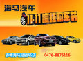 赤峰海馬雙十一裸奔狂購 特價車限量供應