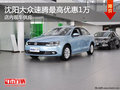 沈阳大众速腾最高优惠1万 店内现车供应