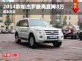 重慶2014款帕杰羅最高直降8萬 現車充足