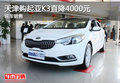 天津購起亞K3直降4000元 現車銷售
