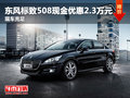 東風(fēng)標(biāo)致508現(xiàn)金優(yōu)惠2.3萬元 現(xiàn)車充足