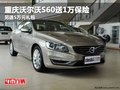 重慶沃爾沃S60送1萬保險 另送5萬元禮包