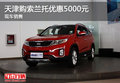 天津購索蘭托優(yōu)惠5000元 現(xiàn)車銷售