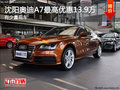 沈陽奧迪A7最高優(yōu)惠13.9萬 有少量現(xiàn)車