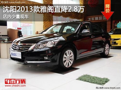 沈阳2013款雅阁直降2.8万 店内少量现车