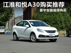 江淮和悦A30购买推荐 豪华型最值得购买
