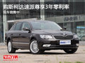 購(gòu)斯柯達(dá)速派尊享3年零利率 現(xiàn)車(chē)銷(xiāo)售中