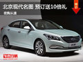 北京現(xiàn)代名圖 惠州已接受預(yù)訂送10倍禮